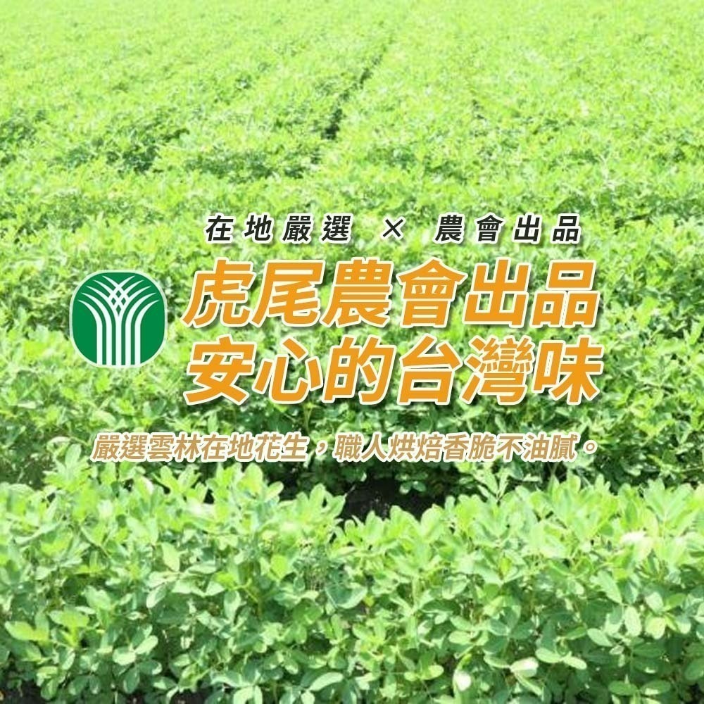 【愛淘購物】虎尾農會花生 原味花生 鹽炒花生仁 脆花生 鹽味 無殼花生 袋裝零食 即食花生-細節圖2