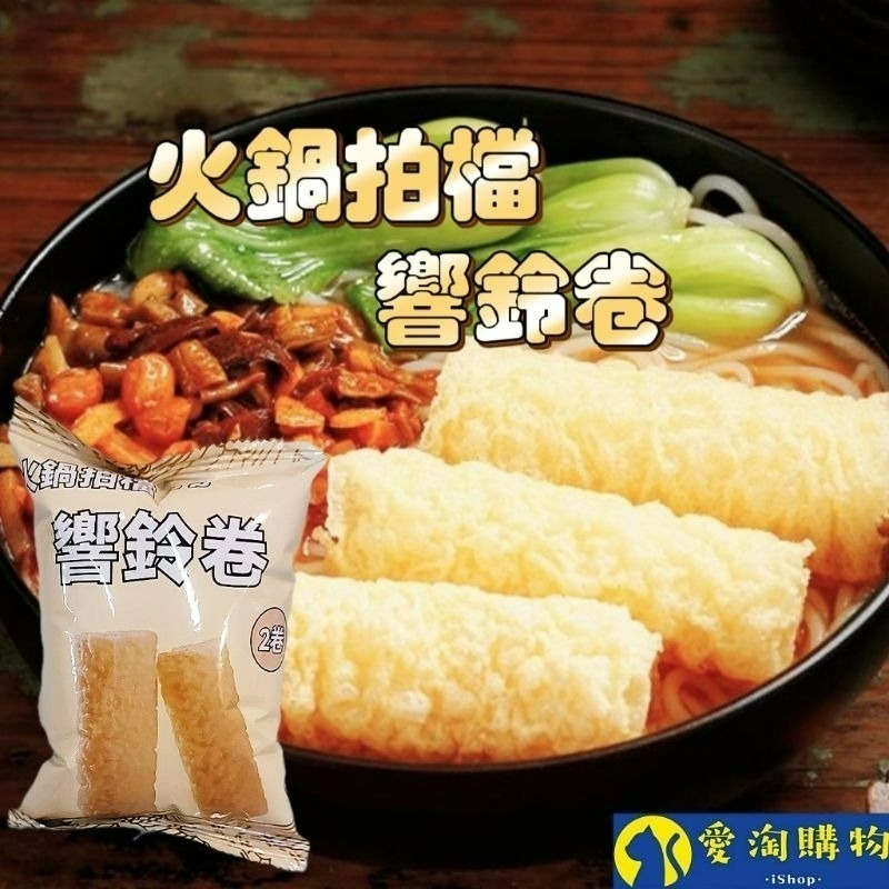 【愛淘購物】螺螄粉配菜 響鈴卷 腐竹 豆皮片 火鍋拍檔 豆皮卷 腐皮 腐皮卷 火鍋配菜-細節圖2