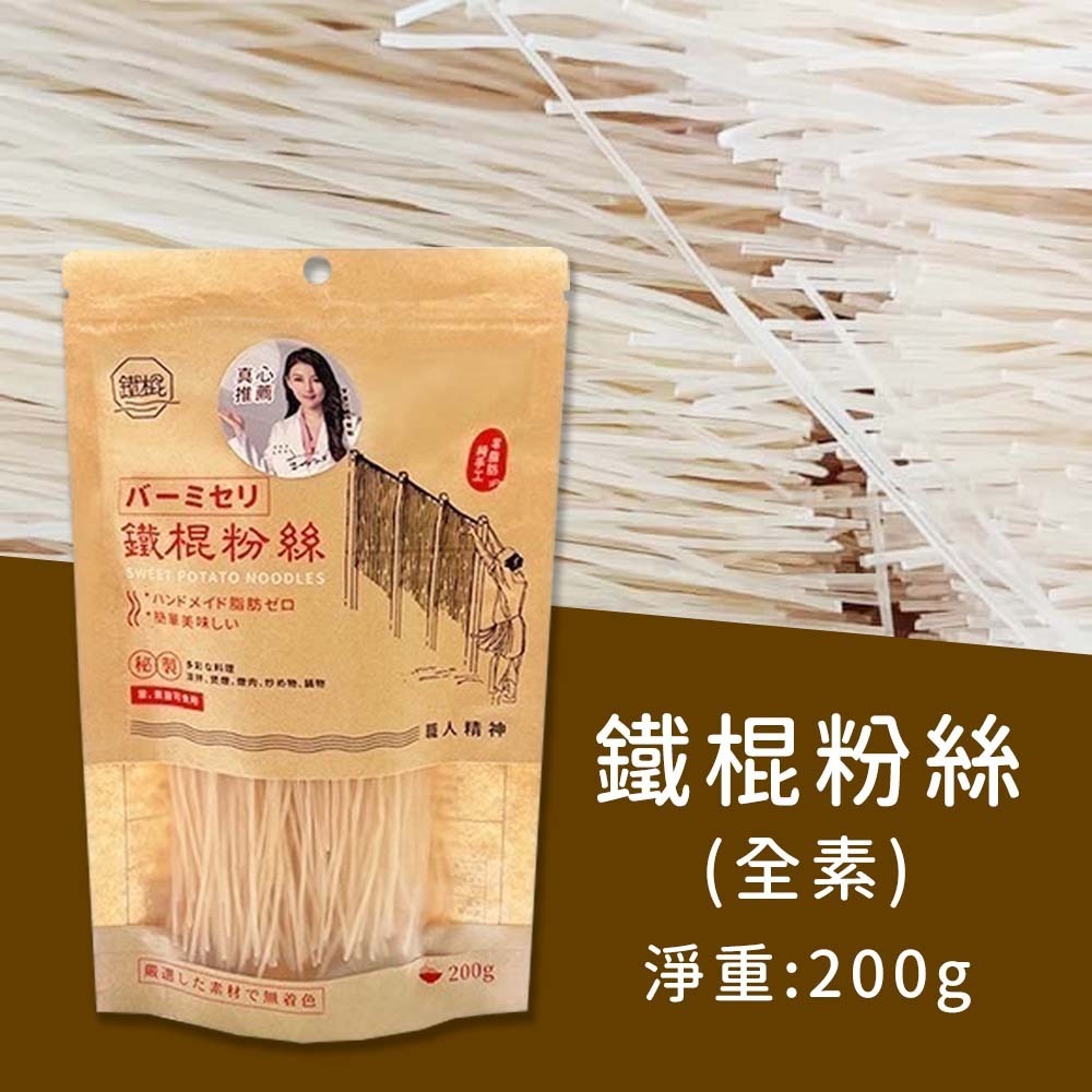 【愛淘購物】鐵棍粉絲 200g 冬粉 火鍋必備 Q彈細粉絲 全素 零脂肪 無添加色素香料 純手工-規格圖9