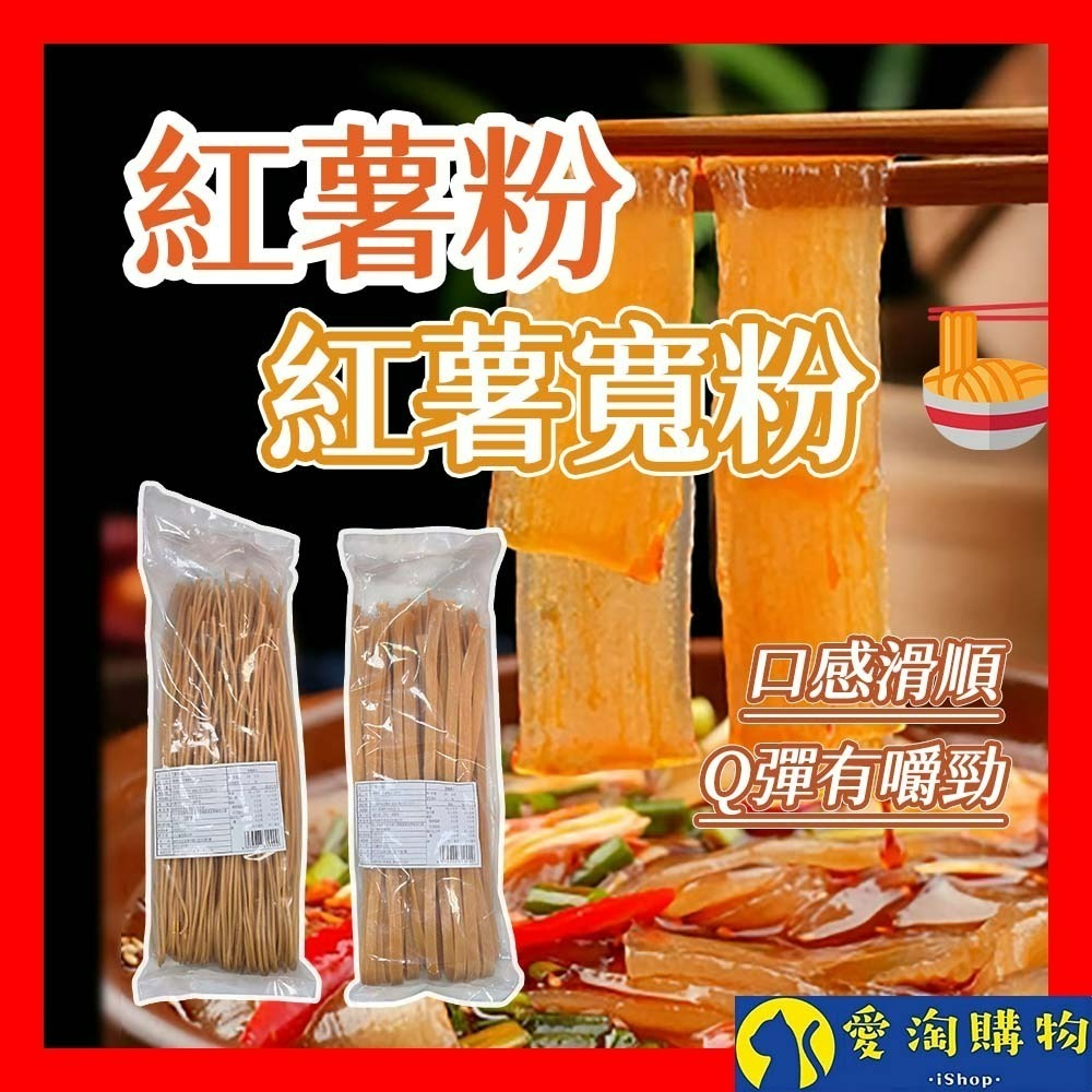【愛淘購物】紅薯寬粉 紅薯粉 粉條 500g （全素）川粉 火鍋寬粉 細粉 紅薯粉絲