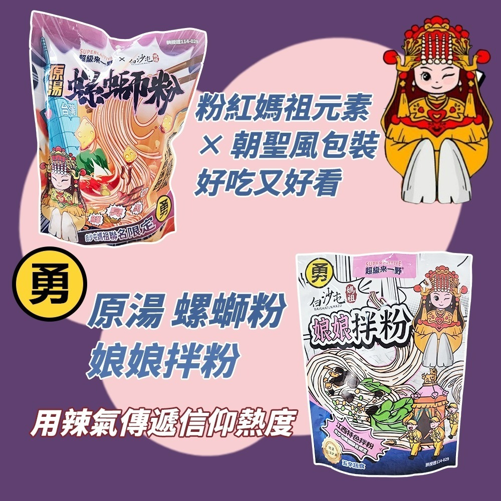 【愛淘購物】來一野X白沙屯媽祖 原湯螺螄粉 娘娘拌粉 螺螄粉 拌粉 乾麵 拌麵 快煮麵 乾拌麵 泡麵-細節圖4