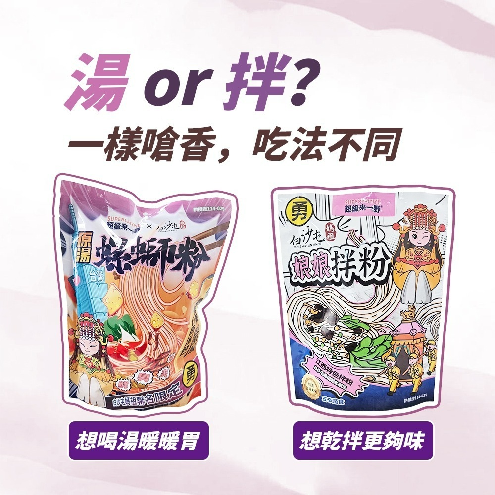 【愛淘購物】來一野X白沙屯媽祖 原湯螺螄粉 娘娘拌粉 螺螄粉 拌粉 乾麵 拌麵 快煮麵 乾拌麵 泡麵-細節圖5