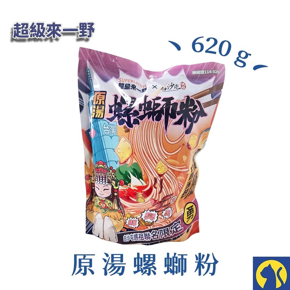 【來一野X白沙屯】原湯螺螄粉620g