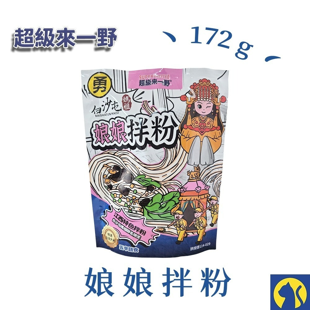 【愛淘購物】來一野X白沙屯媽祖 原湯螺螄粉 娘娘拌粉 螺螄粉 拌粉 乾麵 拌麵 快煮麵 乾拌麵 泡麵-規格圖9