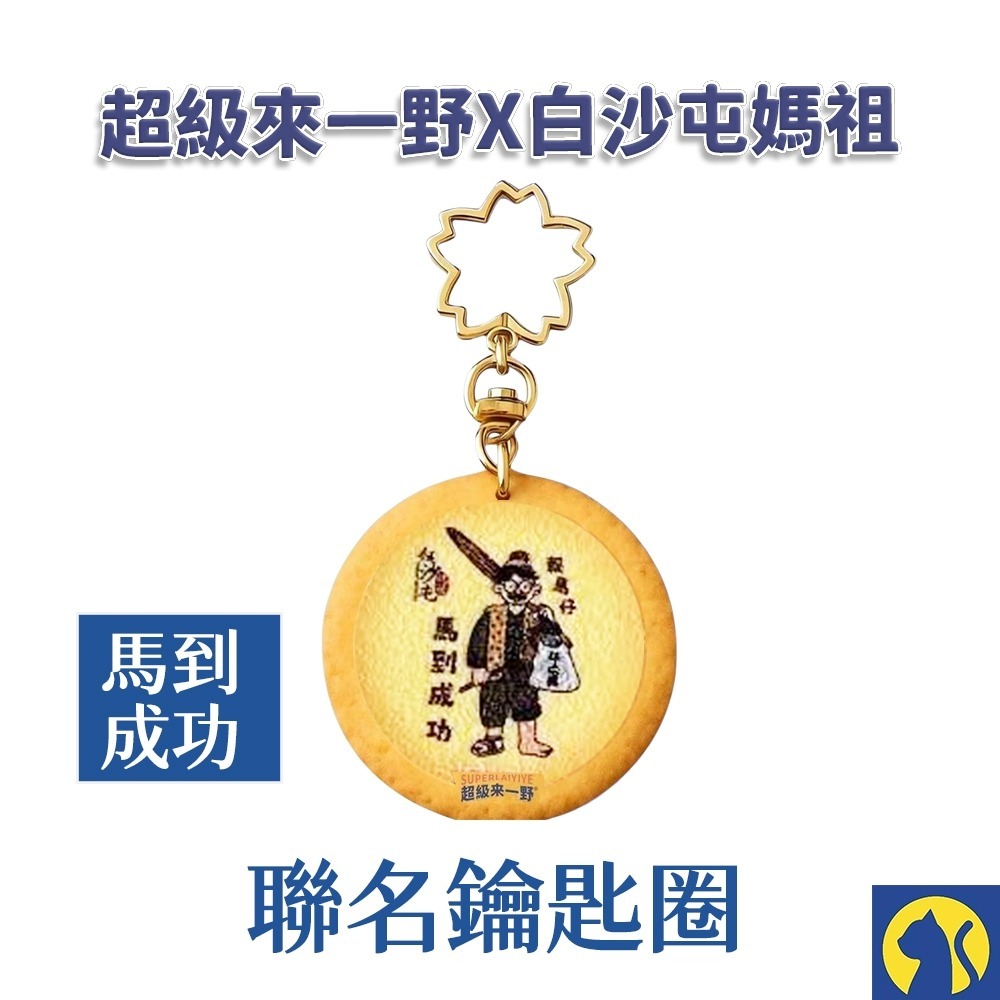 【來一野X白沙屯】馬到成功鑰匙圈