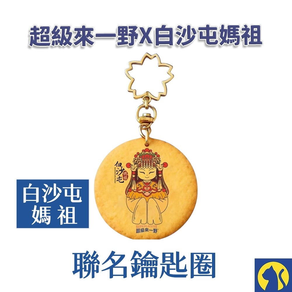 【來一野X白沙屯】白沙屯媽祖鑰匙圈