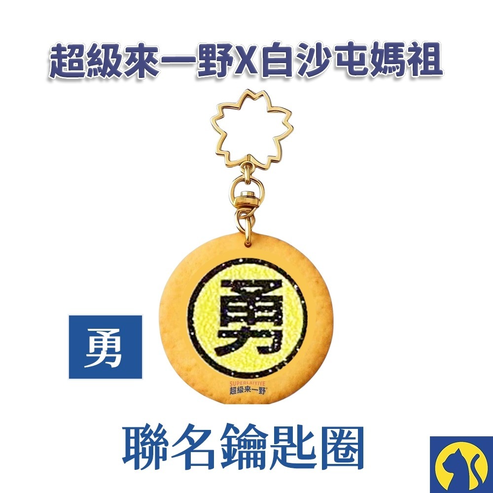 【來一野X白沙屯】勇鑰匙圈