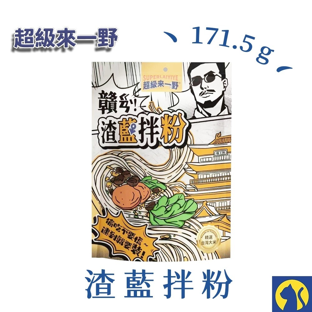 渣藍拌粉171.5g【來一野】