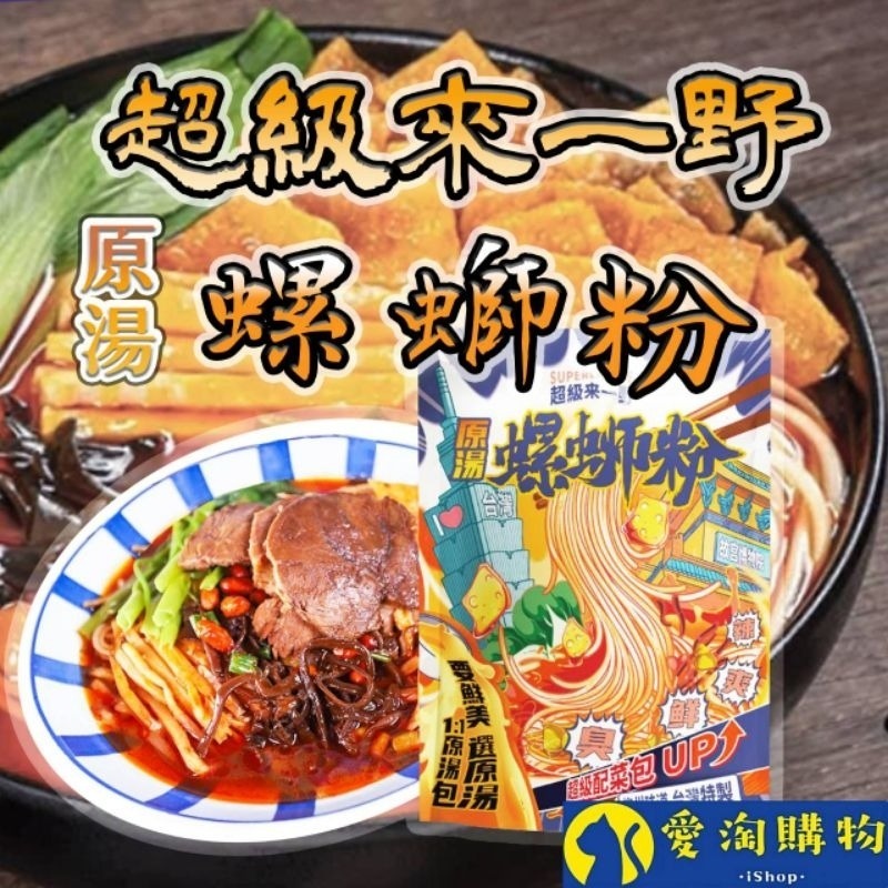 【愛淘購物】來一野 螺螄粉 台灣特製 台灣現貨 螺絲粉 原湯螺螄粉-細節圖6