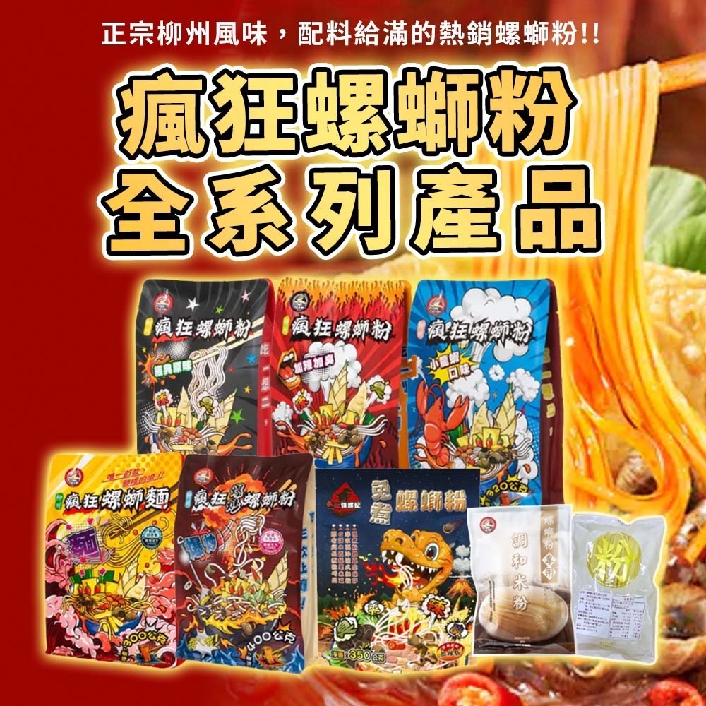 【愛淘購物】螺螄粉 瘋狂侏螺紀 免煮螺螄粉 350g 瘋狂螺螄粉 經典原味 加辣版 沖泡即食 米粉 履歷花生-細節圖2