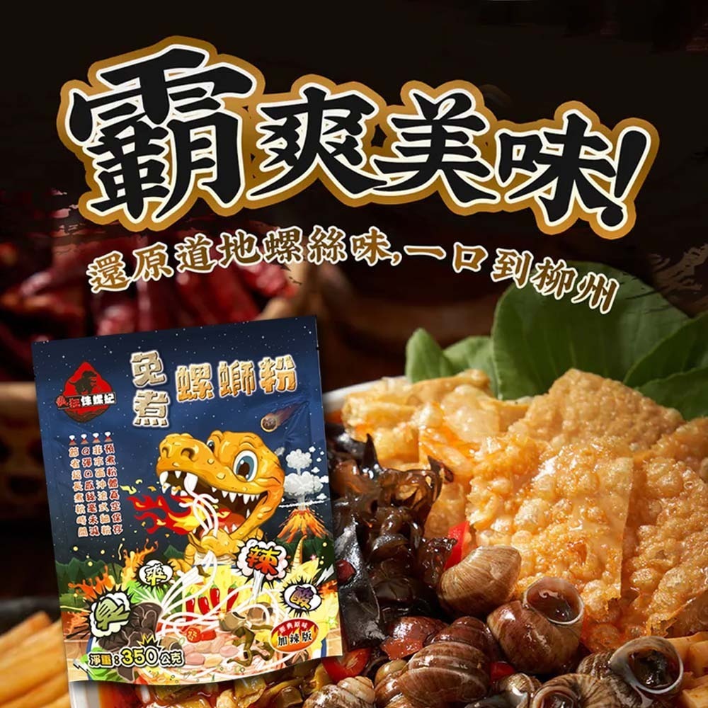 【愛淘購物】螺螄粉 瘋狂侏螺紀 免煮螺螄粉 350g 瘋狂螺螄粉 經典原味 加辣版 沖泡即食 米粉 履歷花生-細節圖9