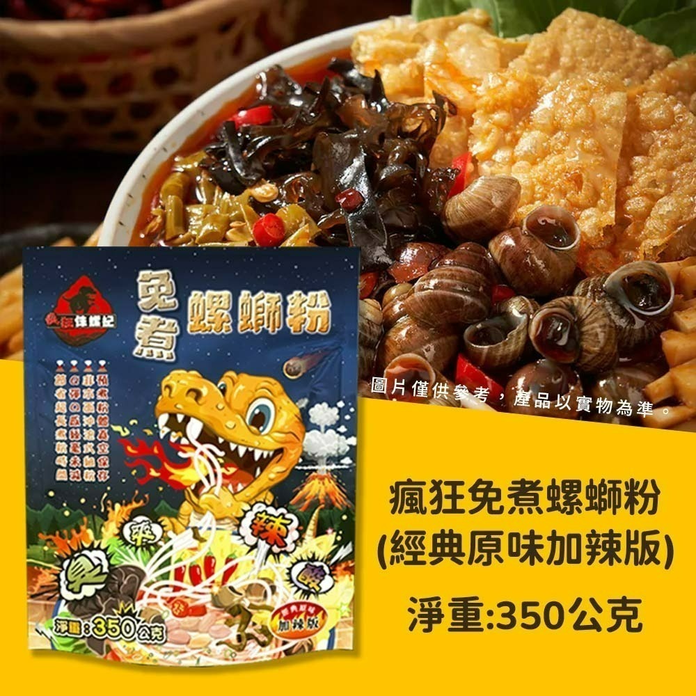 【愛淘購物】螺螄粉 瘋狂侏螺紀 免煮螺螄粉 350g 瘋狂螺螄粉 經典原味 加辣版 沖泡即食 米粉 履歷花生-規格圖1