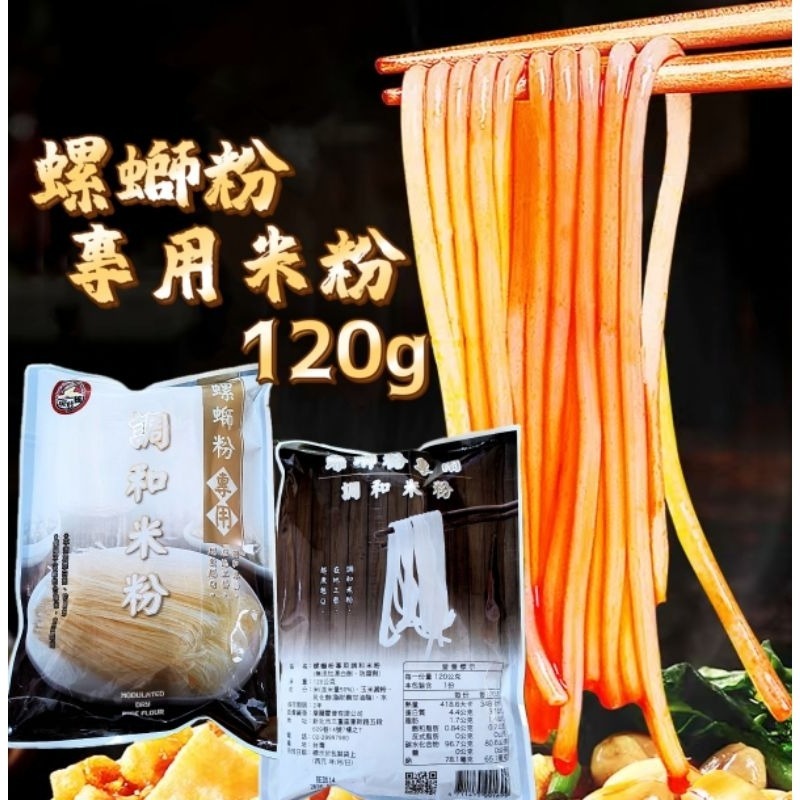 【120g】螺螄粉專用米粉
