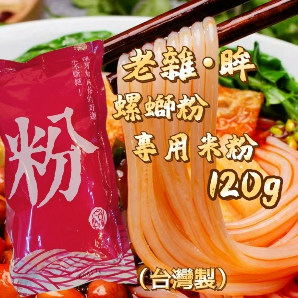 【愛淘購物】米粉 螺螄粉專用米粉 Q彈米粉 台灣製造 粉條 米線 粉絲-規格圖4