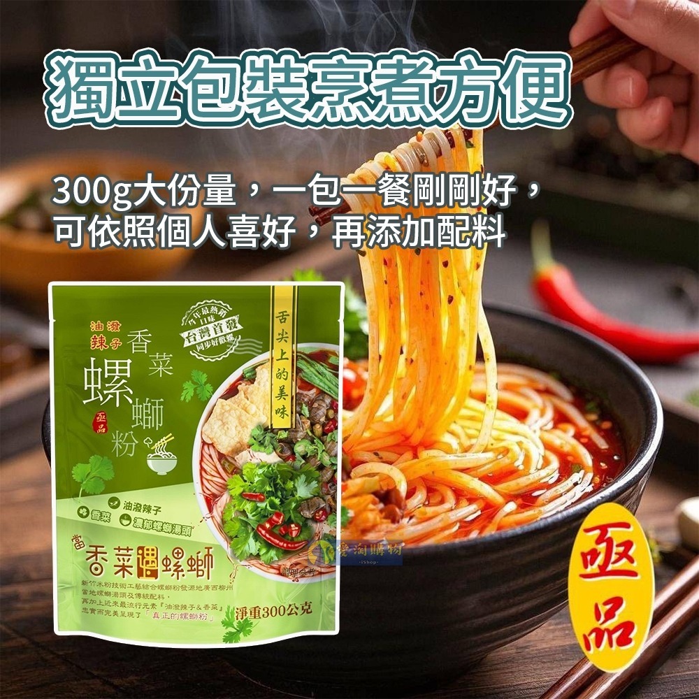 【愛淘購物】亟品 螺螄粉 油潑辣子香菜螺螄粉 300g 螺螄風味粉 台灣現貨 螺絲粉 柳洲風味 新竹米粉-細節圖2