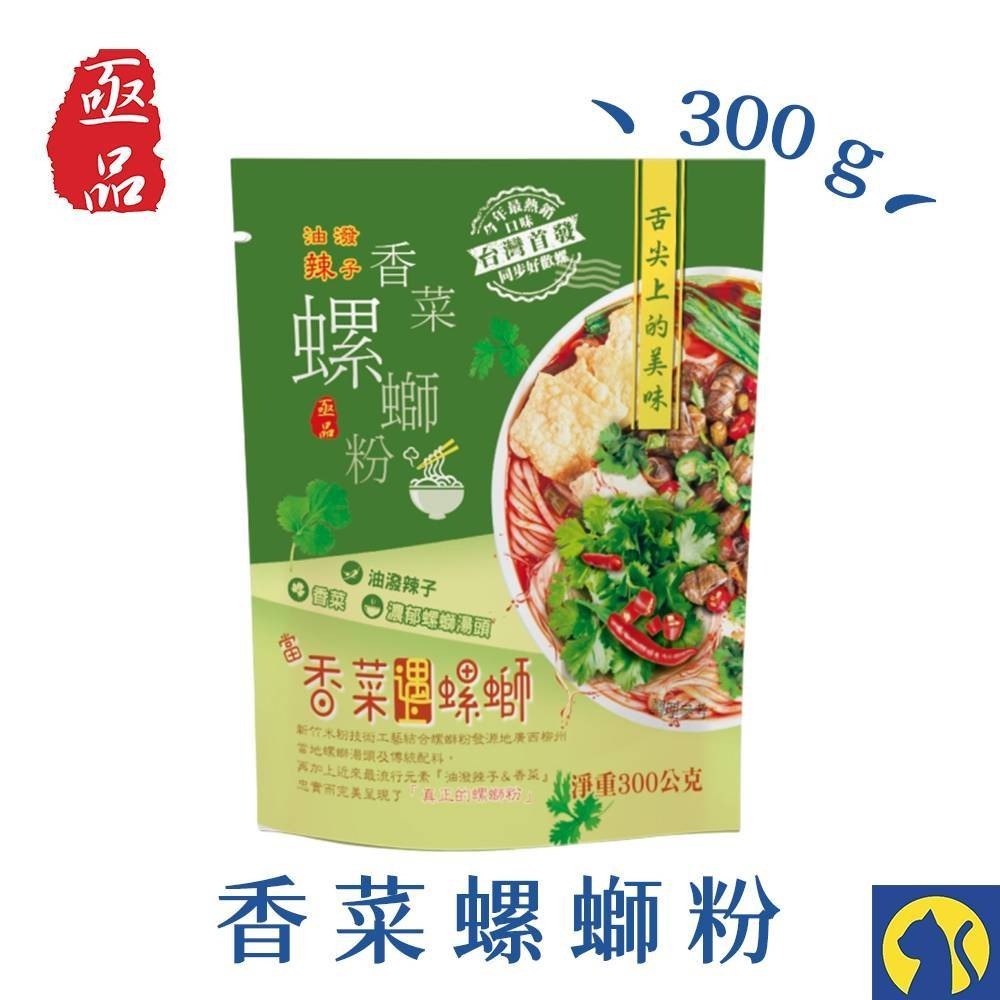 【愛淘購物】亟品 螺螄粉 油潑辣子香菜螺螄粉 300g 螺螄風味粉 台灣現貨 螺絲粉 柳洲風味 新竹米粉-規格圖6