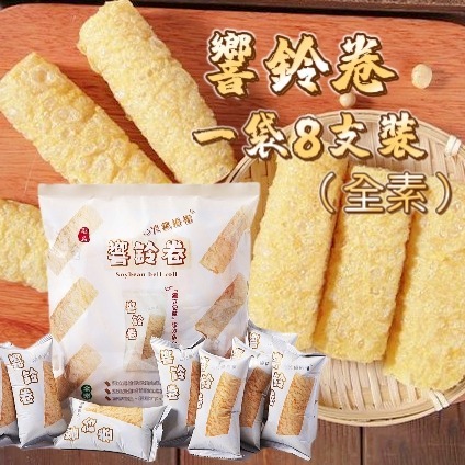 【亟品】響鈴卷96g（8支獨立包裝）