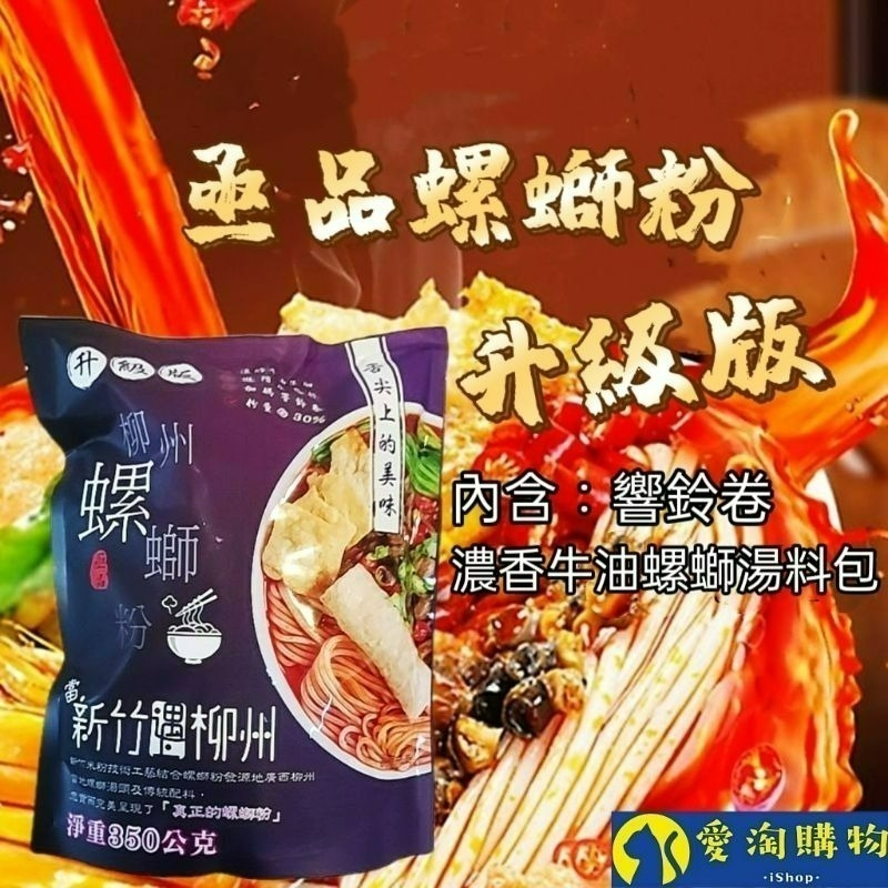 【愛淘購物】亟品 螺螄粉 經典原味  香菜螺螄粉 螺螄風味粉台灣現貨 螺螄麵 螺絲粉 柳洲風味 新竹米粉-細節圖3