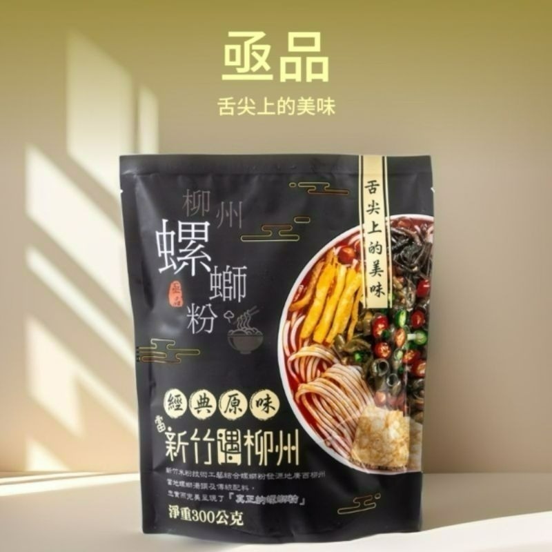 【愛淘購物】亟品 螺螄粉 經典原味  香菜螺螄粉 螺螄風味粉台灣現貨 螺螄麵 螺絲粉 柳洲風味 新竹米粉-規格圖6