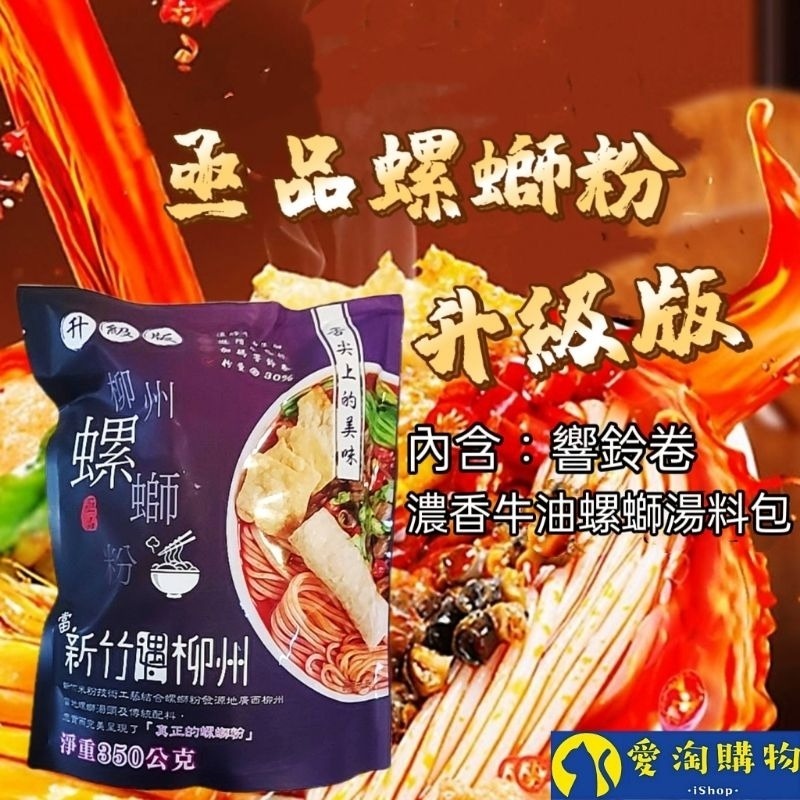亟品 升級版螺螄粉350g【含牛油】