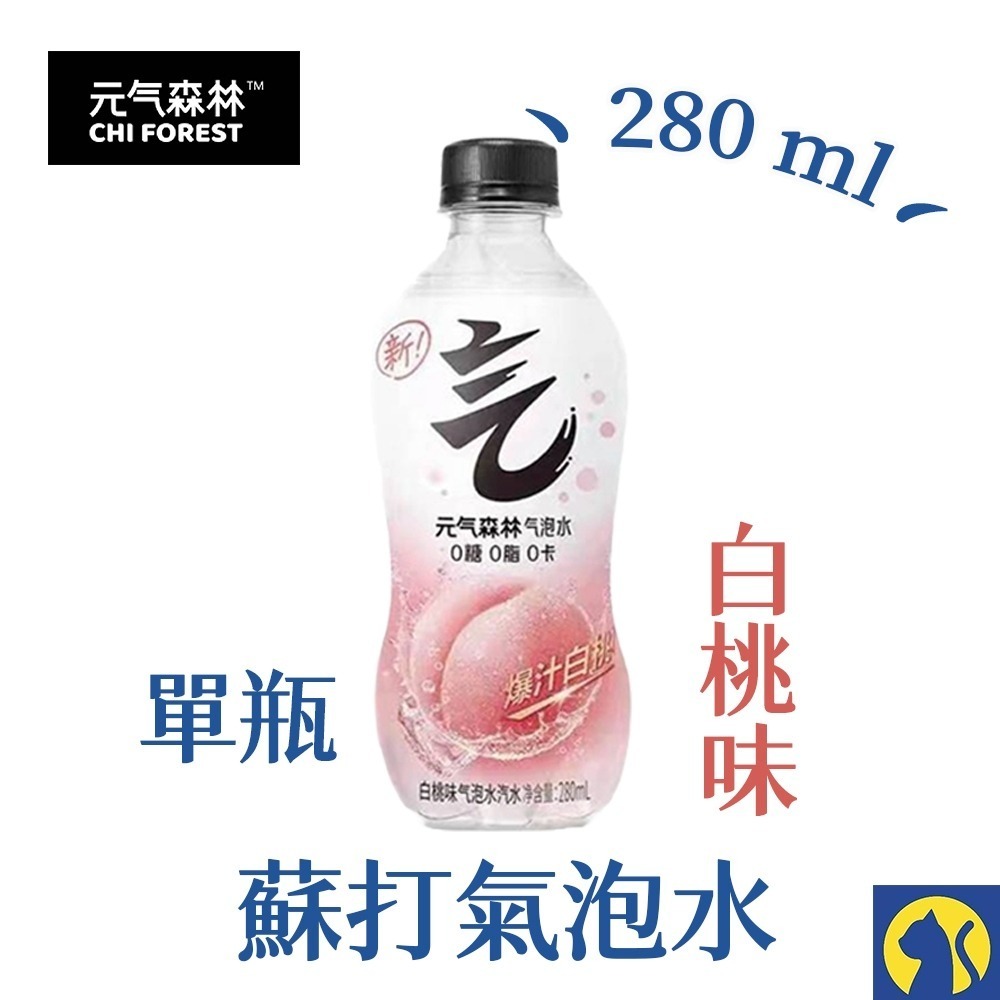【愛淘購物】元氣森林 白桃味 柳橙味 蘇打氣泡水 單瓶販售 280ml 小瓶 氣泡水-規格圖8