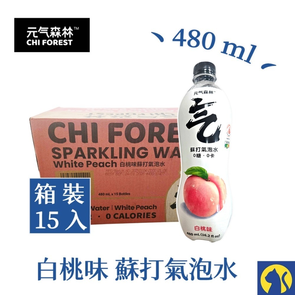 【整箱15瓶】白桃味氣泡水480ml