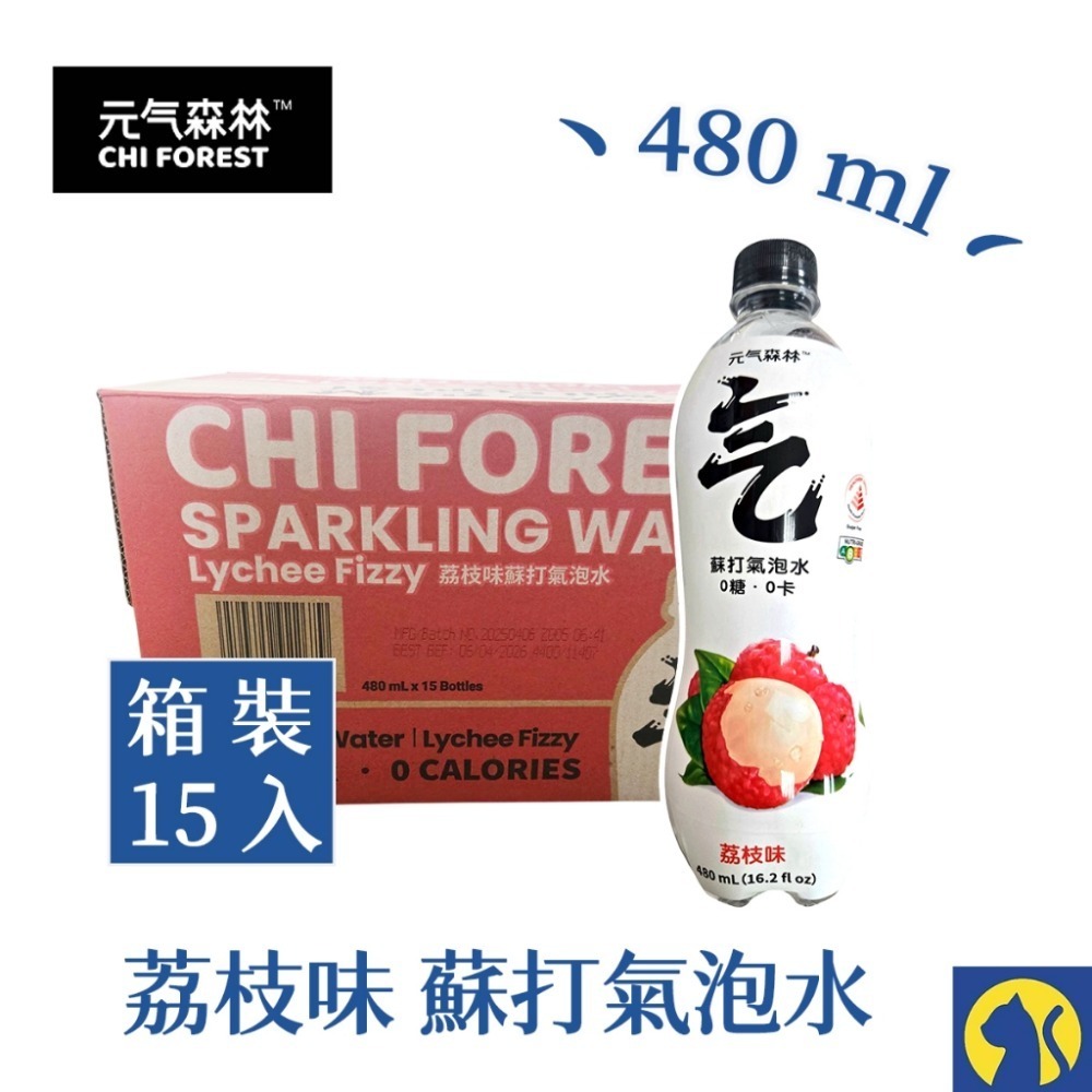 【整箱15瓶】荔枝味氣泡水480ml