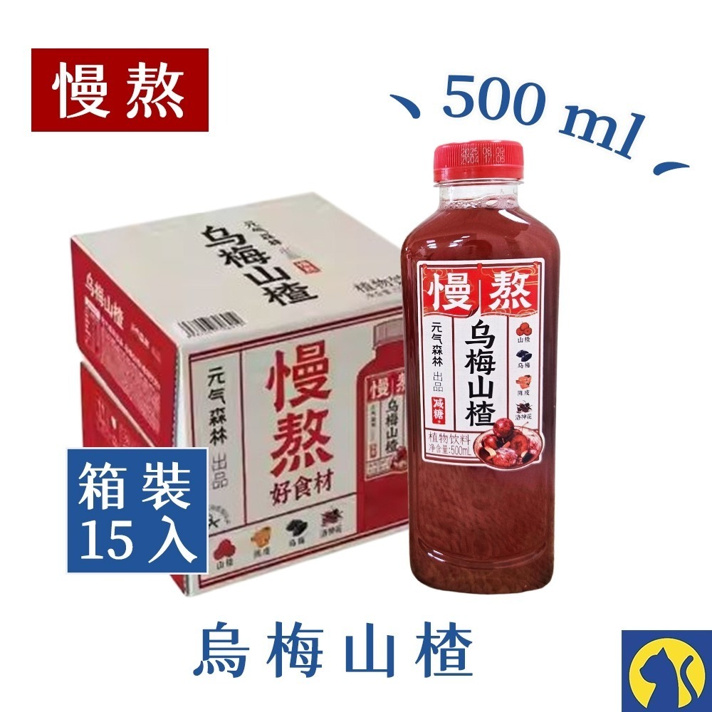 【整箱15瓶】烏梅山楂500ml