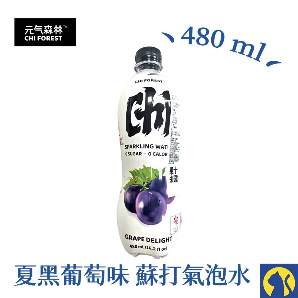 元氣森林 夏黑葡萄味氣泡水480ml