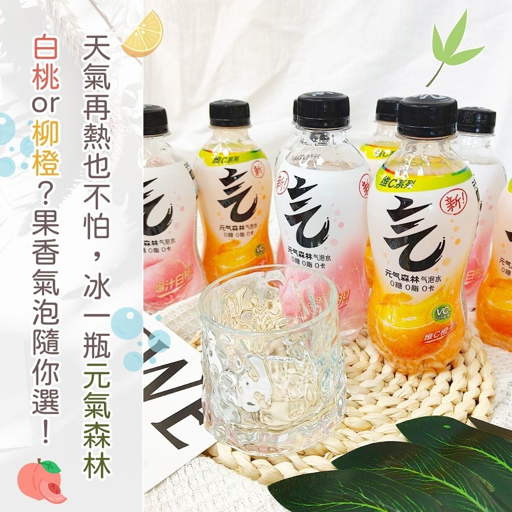【愛淘購物】元氣森林 蘇打氣泡水 箱裝12瓶 柳橙味 白桃味 280ml 小瓶 氣泡水-細節圖7