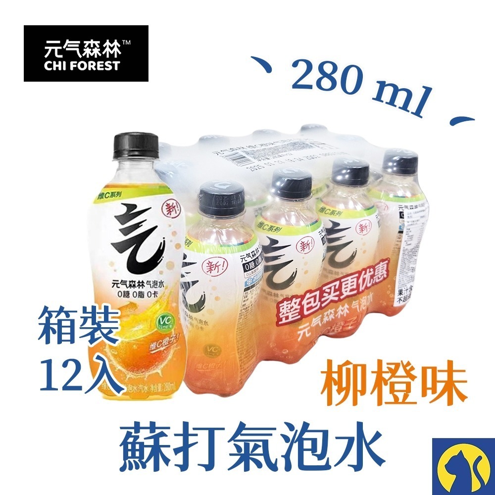 【箱裝12瓶】柳橙味氣泡水 280ml