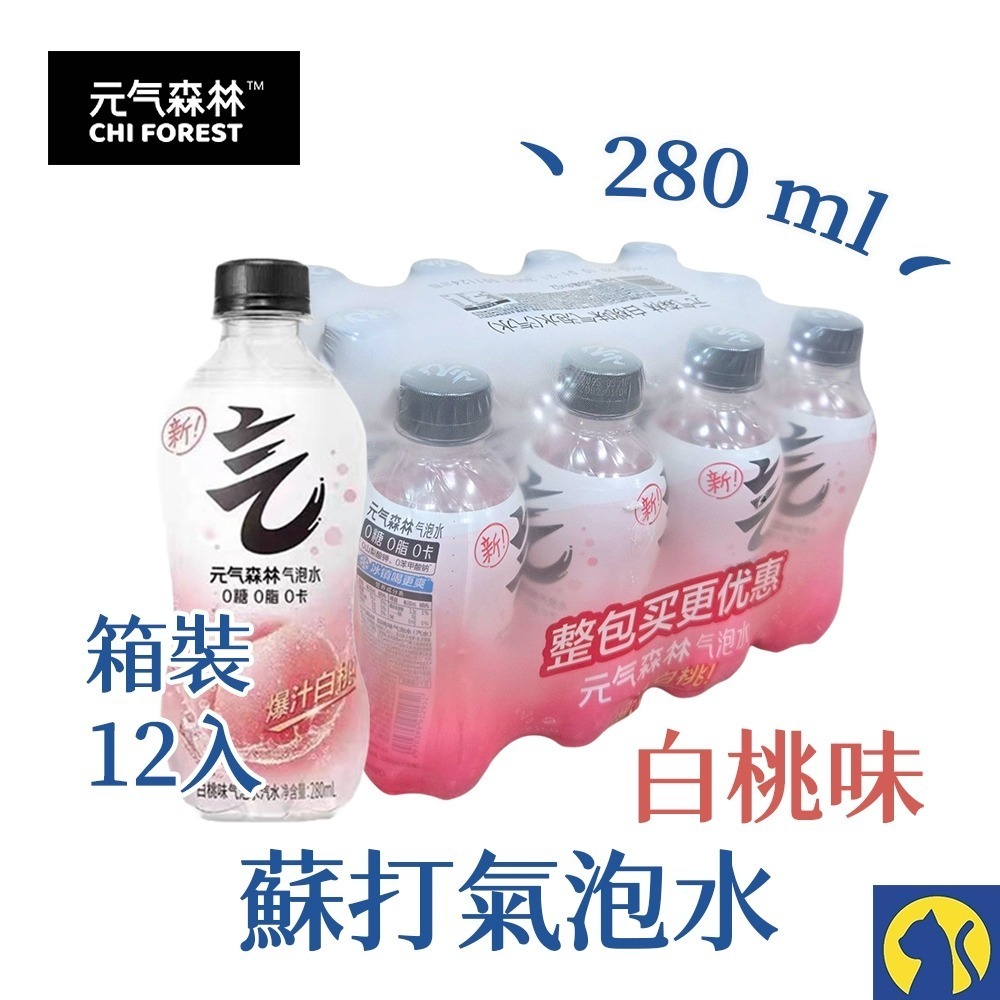 【箱裝12瓶】白桃味氣泡水 280ml