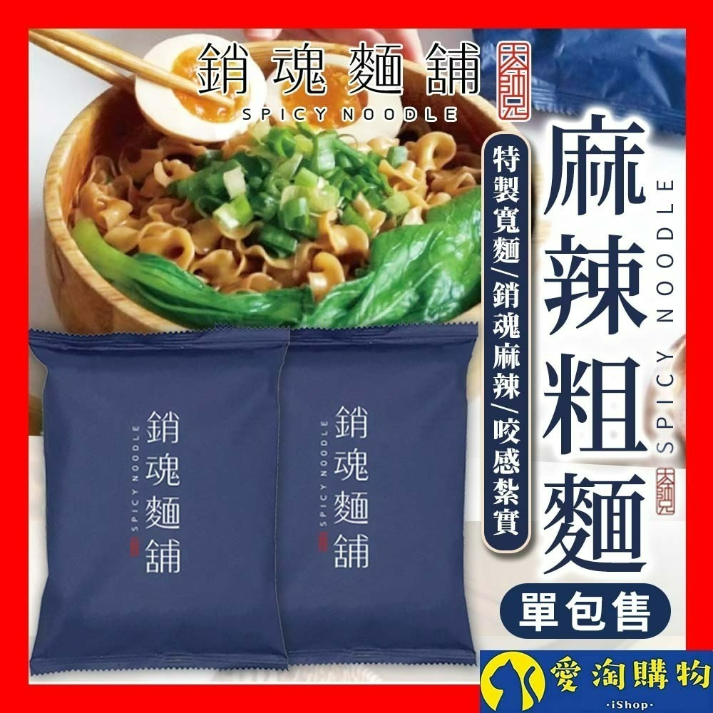 【愛淘購物】大師兄 銷魂麵舖 粗麵 細麵 台灣現貨 銷魂拌麵 花生麻醬 拌麵 乾麵