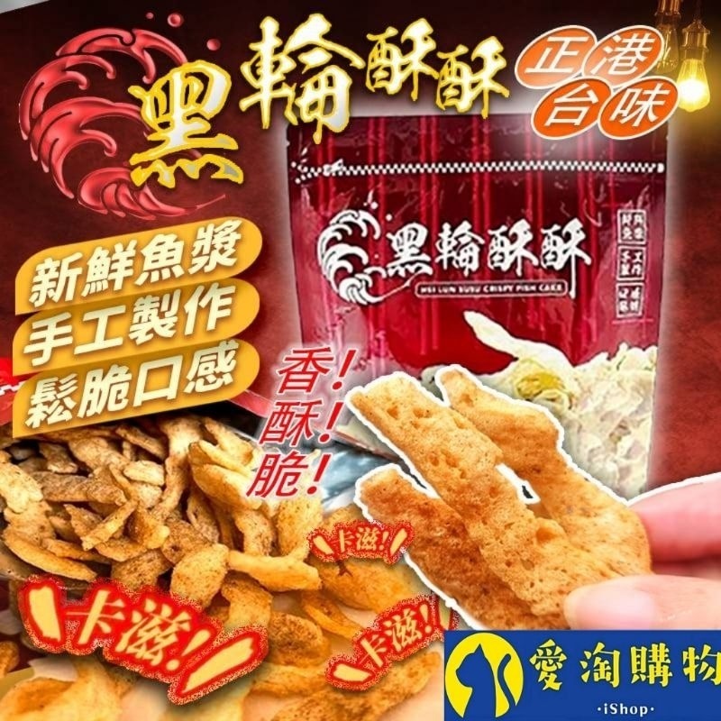 【愛淘購物】黑輪酥酥 酥炸黑輪 120g 酥炸甜不辣 甜不辣脆片 點心 零食-細節圖2