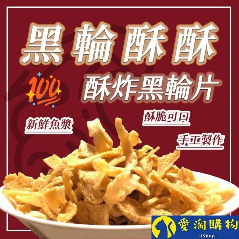 【愛淘購物】黑輪酥酥 酥炸黑輪 120g 酥炸甜不辣 甜不辣脆片 點心 零食-細節圖3