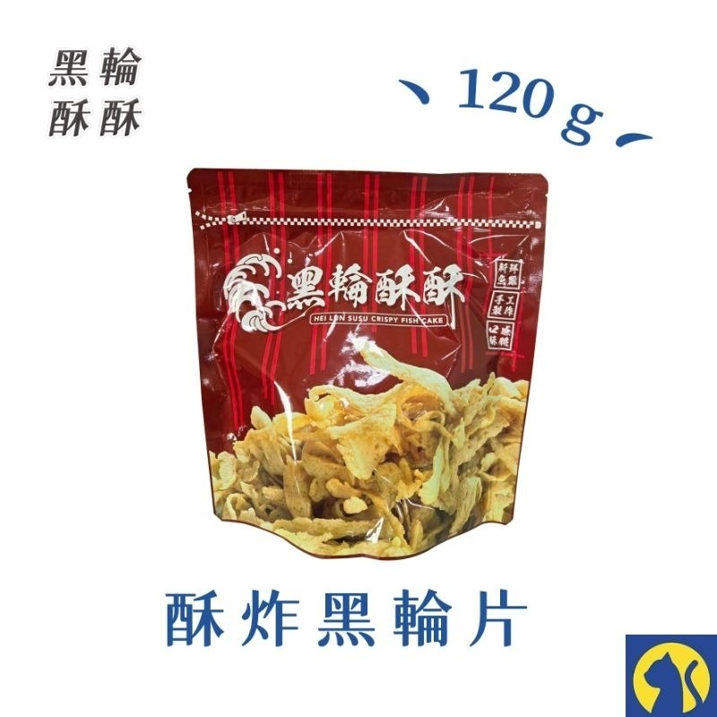 【愛淘購物】黑輪酥酥 酥炸黑輪 120g 酥炸甜不辣 甜不辣脆片 點心 零食-規格圖8