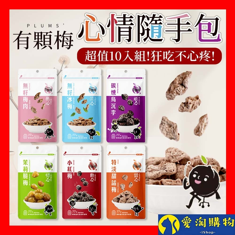 【愛淘購物】有顆梅 小紅莓 果乾 袋裝10入 無籽冰梅 茉莉脆梅 特淡甜話梅 無籽梅肉 碳燻烏沉李