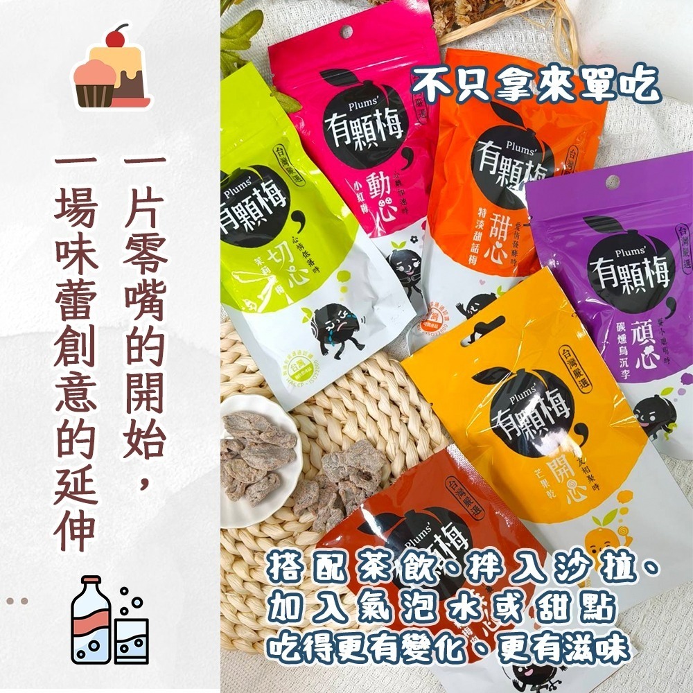【愛淘購物】有顆梅 小紅莓 果乾 袋裝10入 芒果乾 茉莉脆梅 特淡甜話梅 無籽梅肉 碳燻烏沉李-細節圖6