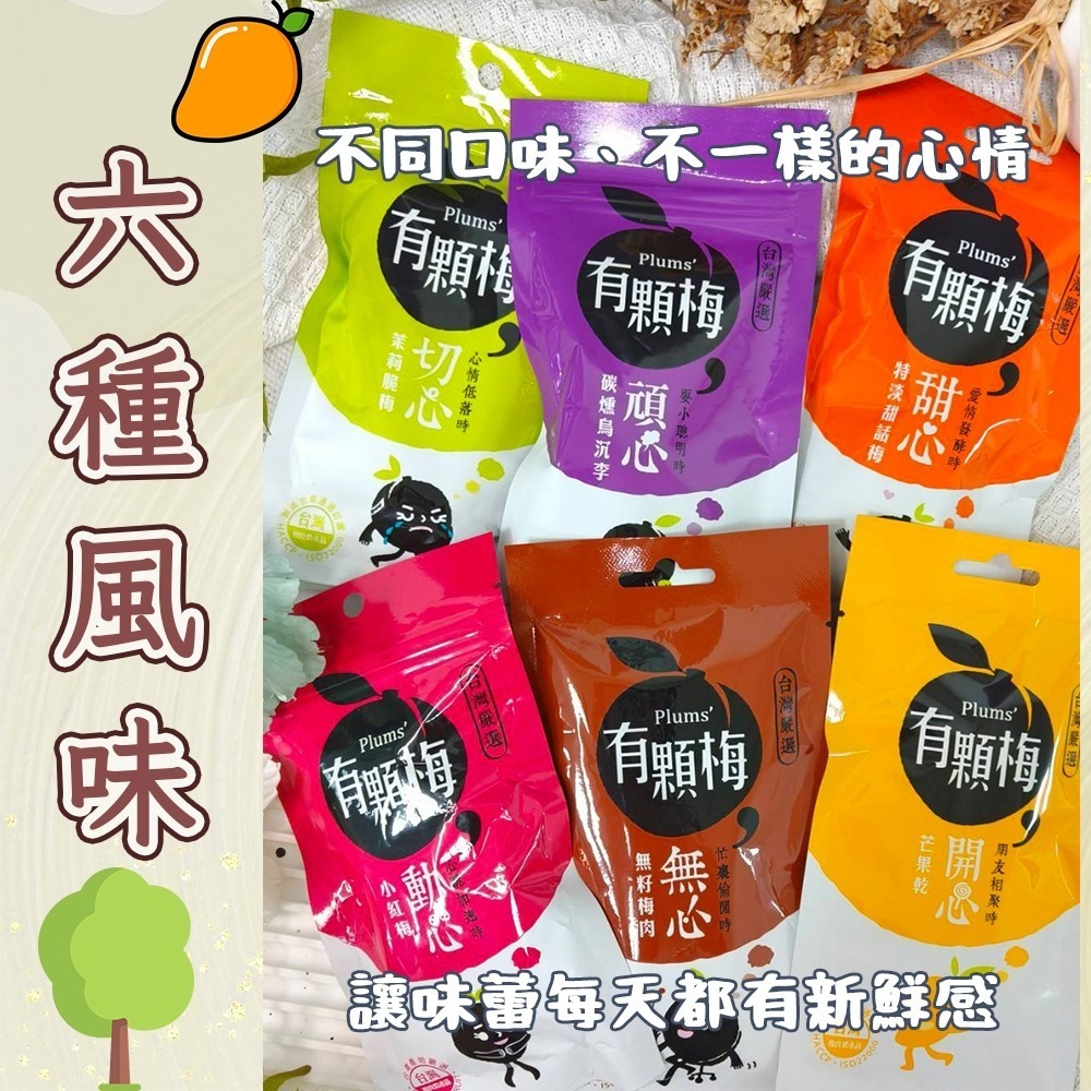 【愛淘購物】有顆梅 小紅莓 果乾 袋裝10入 芒果乾 茉莉脆梅 特淡甜話梅 無籽梅肉 碳燻烏沉李-細節圖7