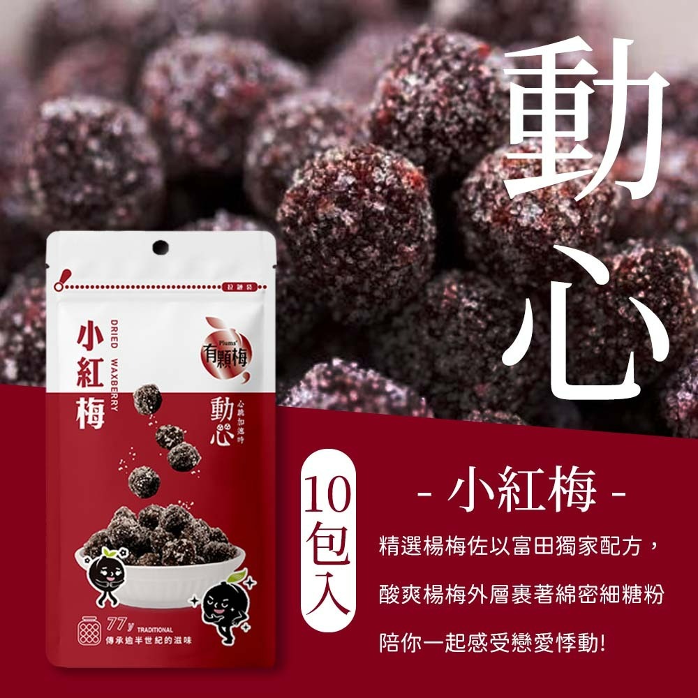 【愛淘購物】有顆梅 小紅莓 果乾 袋裝10入 無籽冰梅 茉莉脆梅 特淡甜話梅 無籽梅肉 碳燻烏沉李-細節圖4