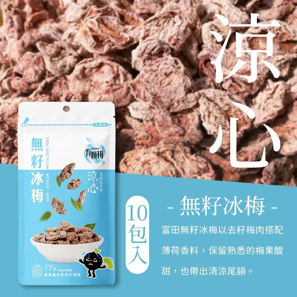 【愛淘購物】有顆梅 小紅莓 果乾 袋裝10入 無籽冰梅 茉莉脆梅 特淡甜話梅 無籽梅肉 碳燻烏沉李-細節圖5