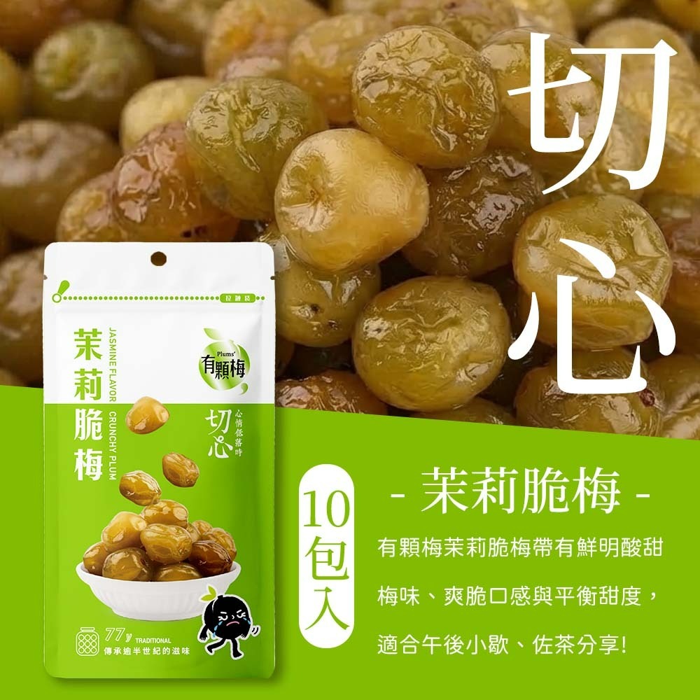 【愛淘購物】有顆梅 小紅莓 果乾 袋裝10入 無籽冰梅 茉莉脆梅 特淡甜話梅 無籽梅肉 碳燻烏沉李-細節圖6