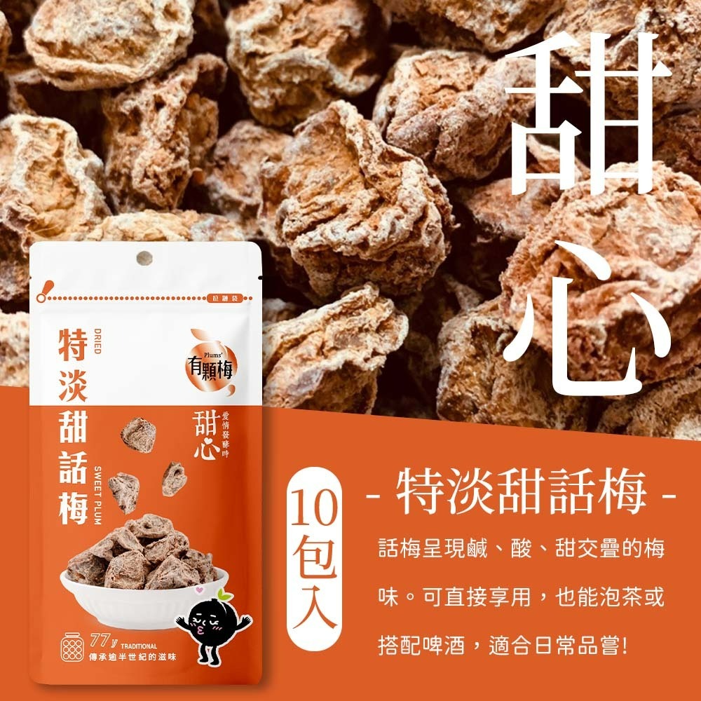 【愛淘購物】有顆梅 小紅莓 果乾 袋裝10入 無籽冰梅 茉莉脆梅 特淡甜話梅 無籽梅肉 碳燻烏沉李-細節圖7