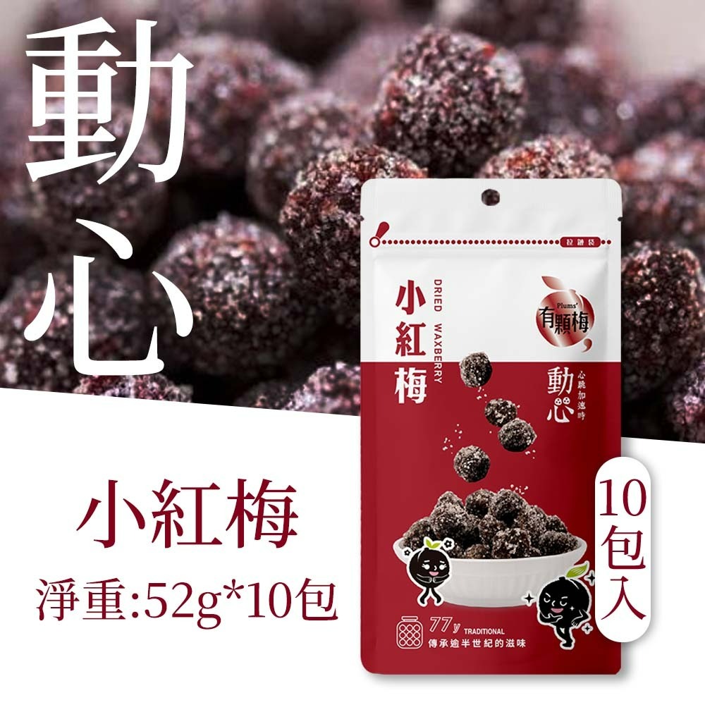 【愛淘購物】有顆梅 小紅莓 果乾 袋裝10入 無籽冰梅 茉莉脆梅 特淡甜話梅 無籽梅肉 碳燻烏沉李-規格圖1