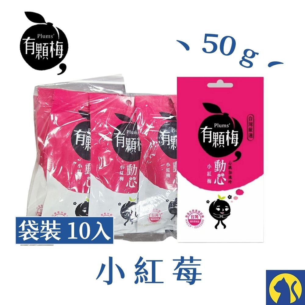 【愛淘購物】有顆梅 小紅莓 果乾 袋裝10入 芒果乾 茉莉脆梅 特淡甜話梅 無籽梅肉 碳燻烏沉李-規格圖7