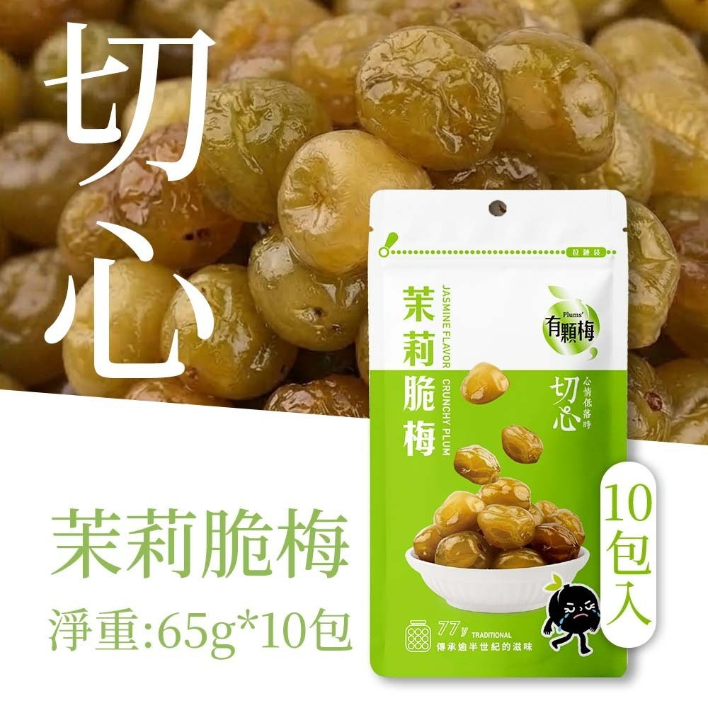 【愛淘購物】有顆梅 小紅莓 果乾 袋裝10入 無籽冰梅 茉莉脆梅 特淡甜話梅 無籽梅肉 碳燻烏沉李-規格圖2