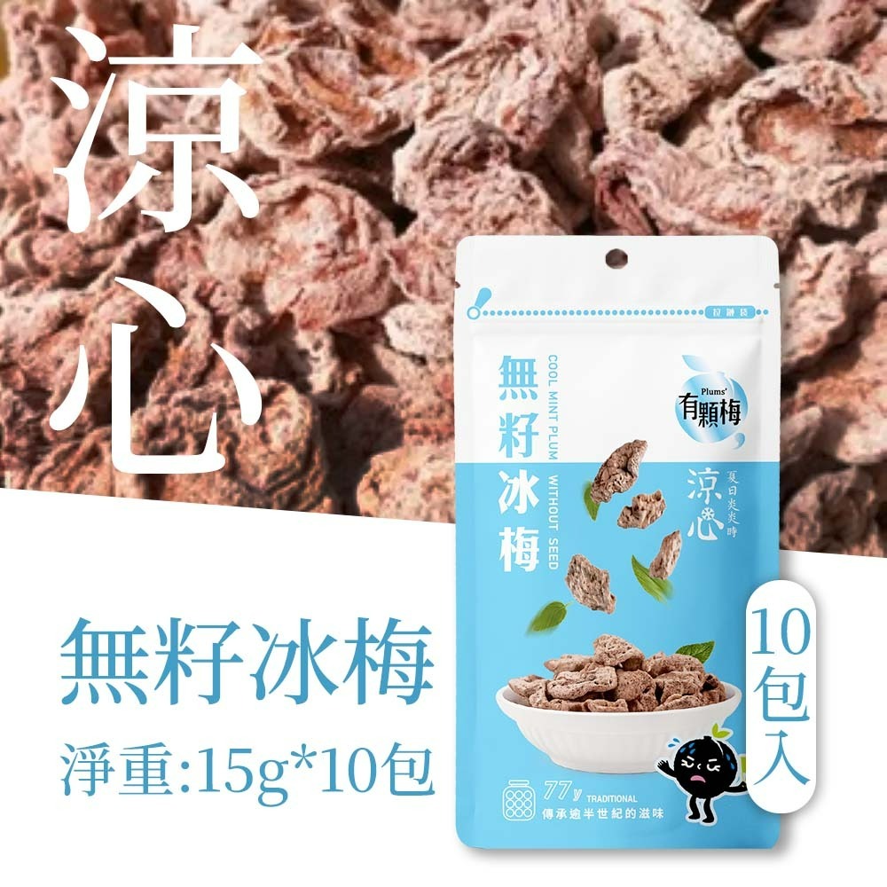 【愛淘購物】有顆梅 小紅莓 果乾 袋裝10入 無籽冰梅 茉莉脆梅 特淡甜話梅 無籽梅肉 碳燻烏沉李-規格圖12