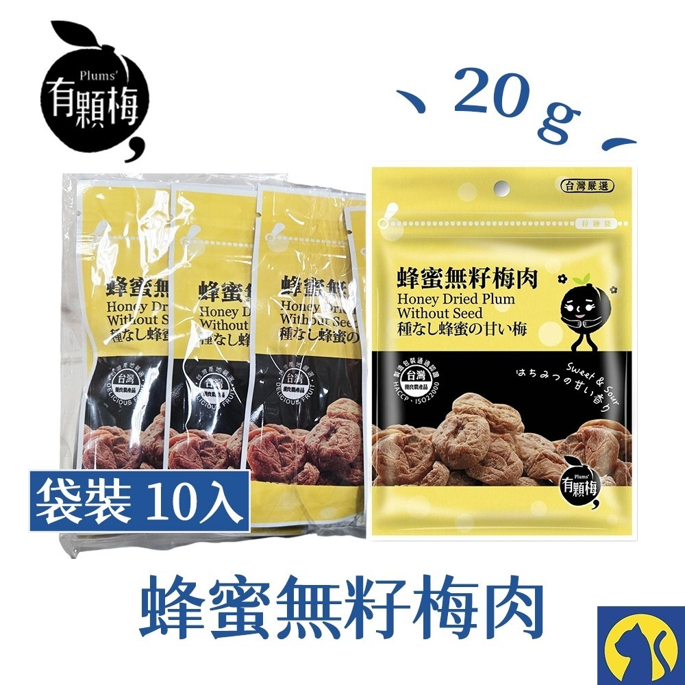 【愛淘購物】有顆梅 小紅莓 果乾 袋裝10入 芒果乾 茉莉脆梅 特淡甜話梅 無籽梅肉 碳燻烏沉李-規格圖7
