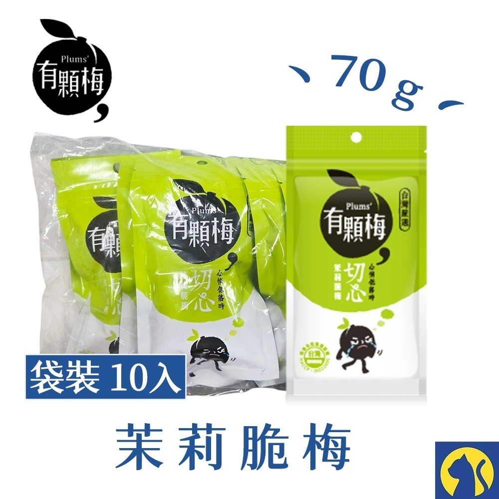 【整袋10入】茉莉脆梅 70g