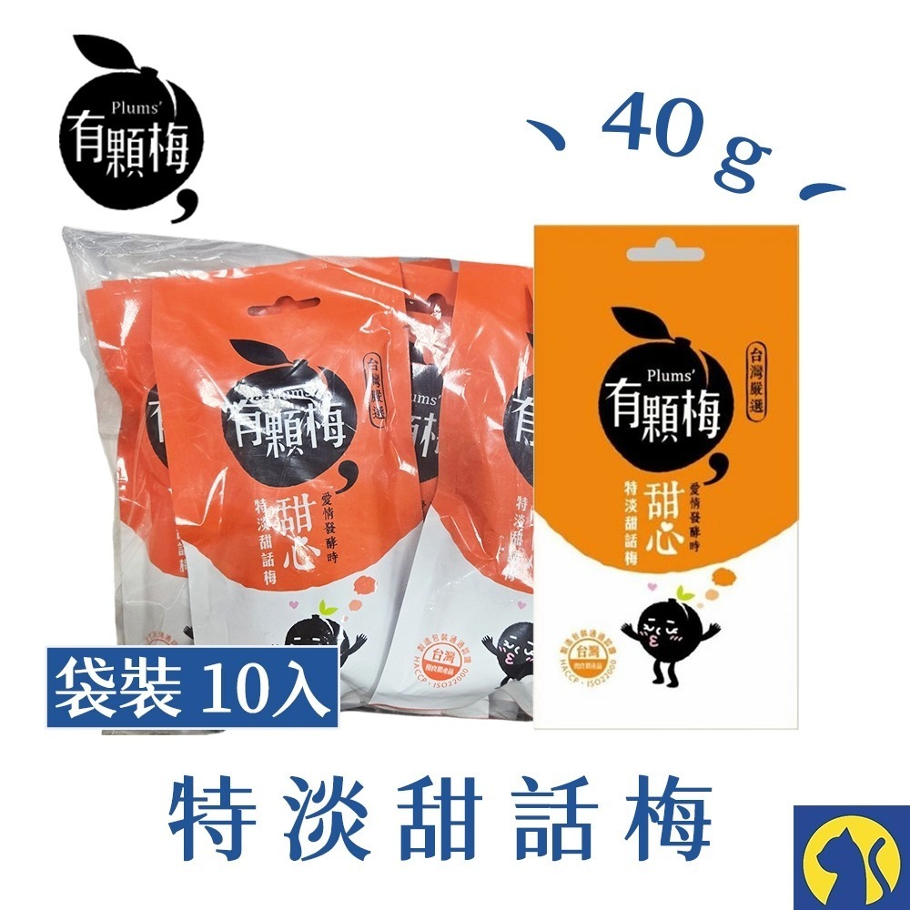 【愛淘購物】有顆梅 小紅莓 果乾 袋裝10入 芒果乾 茉莉脆梅 特淡甜話梅 無籽梅肉 碳燻烏沉李-規格圖7